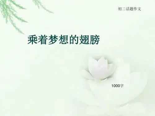 初二话题作文《乘着梦想的翅膀》1000字(总13页PPT)