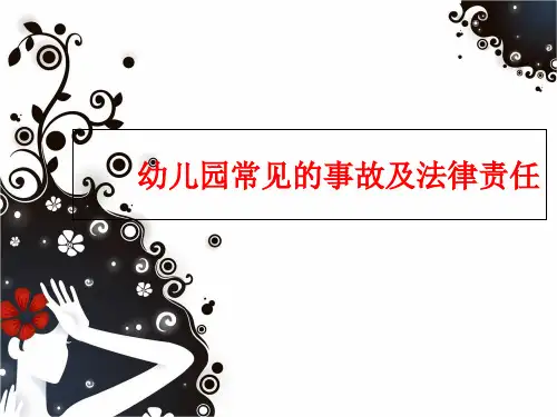 幼儿园事故案例分析及法律法规