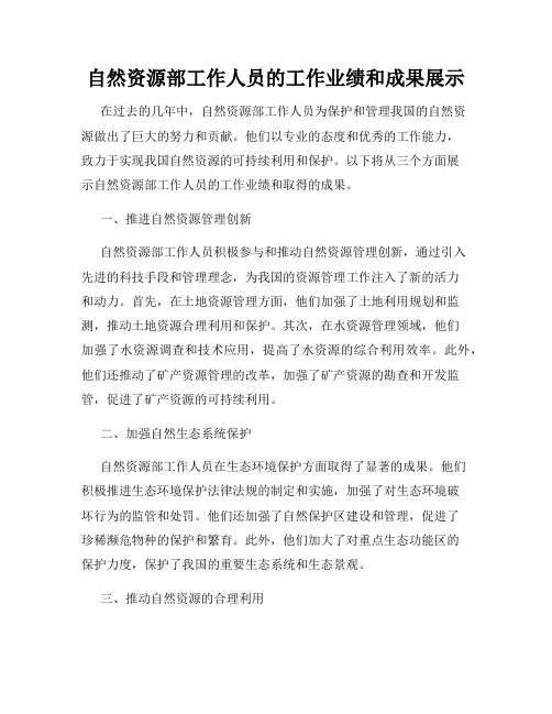 自然资源部工作人员的工作业绩和成果展示