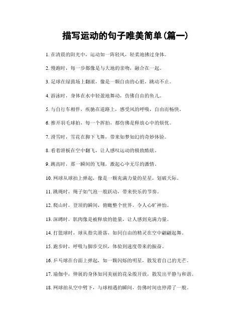 描写运动的句子唯美简单(精选两篇)