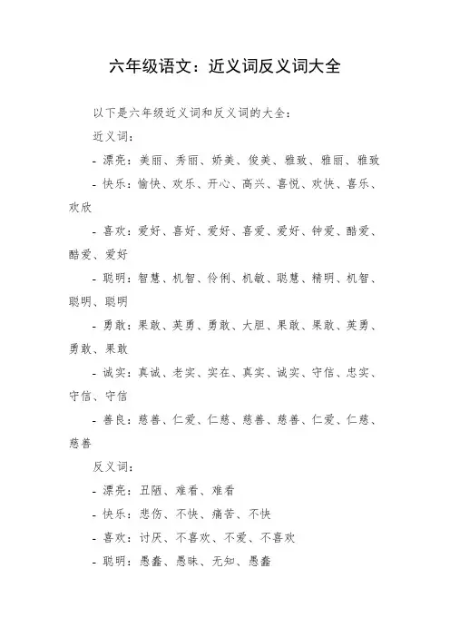 六年级近义词反义词大全