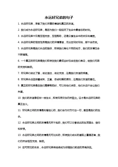永远好兄弟的句子