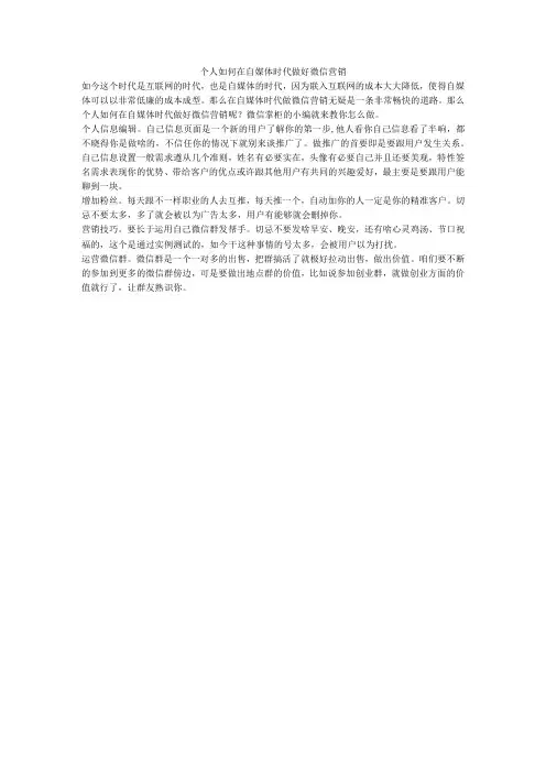 个人如何在自媒体时代做好微信营销