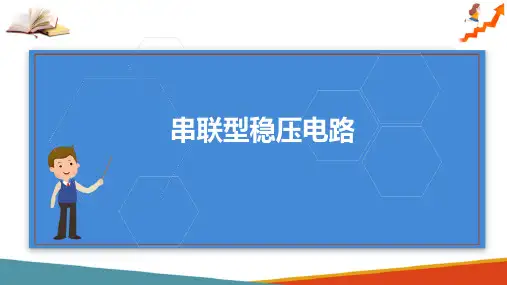 直流稳压电源—稳压电路(电子技术课件)