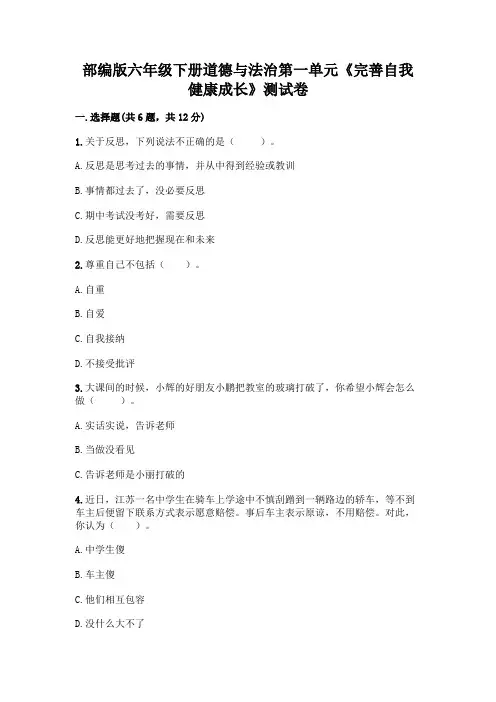 部编版六年级下册道德与法治第一单元《完善自我 健康成长》测试卷附答案(完整版)