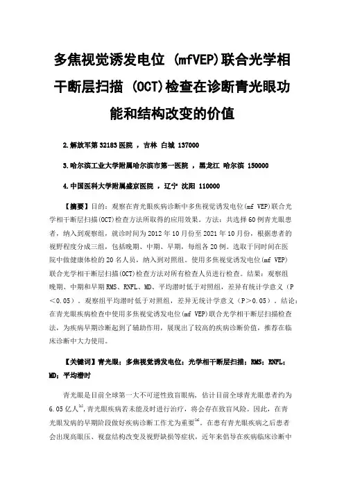 多焦视觉诱发电位(mfVEP)联合光学相干断层扫描(OCT)检查在诊断青光眼功能和结构改变的价值