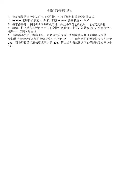 钢筋的搭接规范