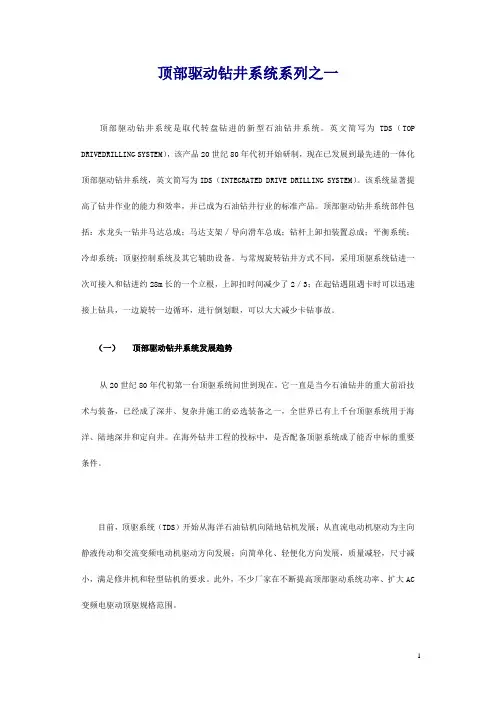 顶部驱动钻井系统系列技术资料汇编 顶驱钻井
