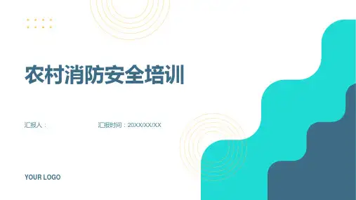 农村消防安全培训课件