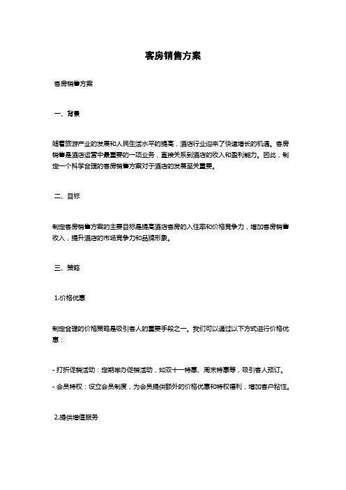 客房销售方案