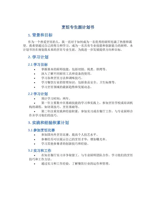 烹饪专生涯计划书