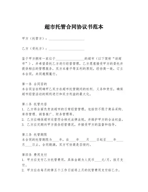 超市托管合同协议书范本