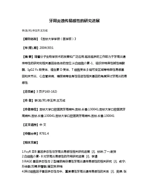 牙周炎遗传易感性的研究进展