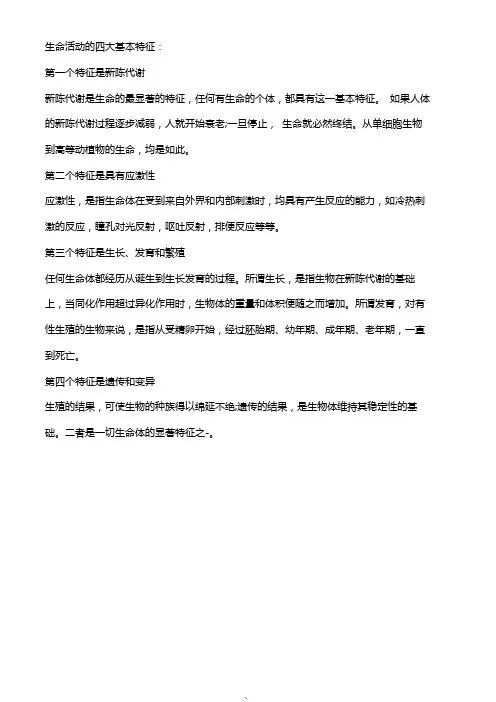 生命活动的四大基本特征