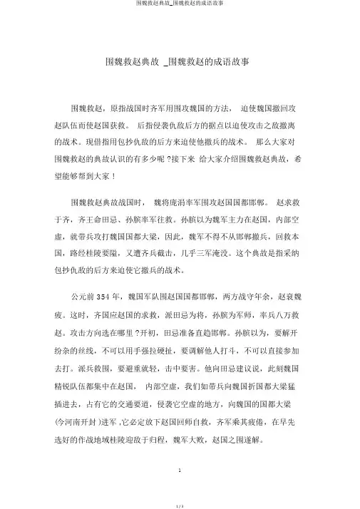 围魏救赵典故_围魏救赵的成语故事