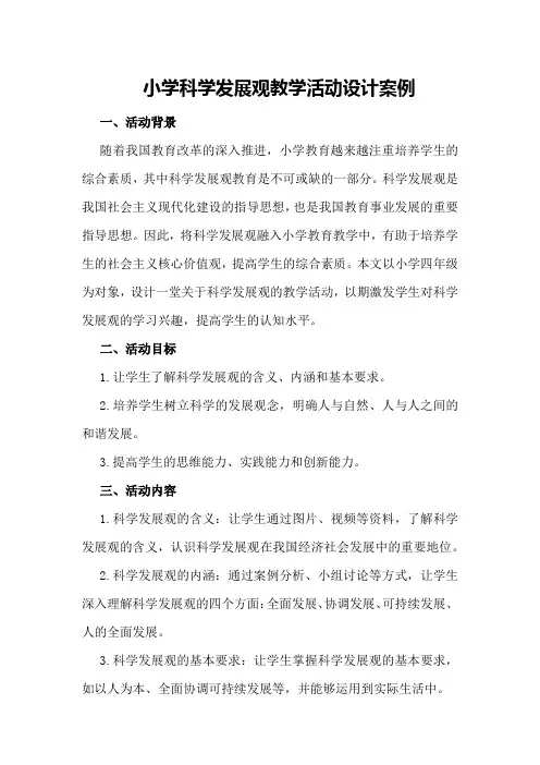 小学科学发展观教学活动设计案例