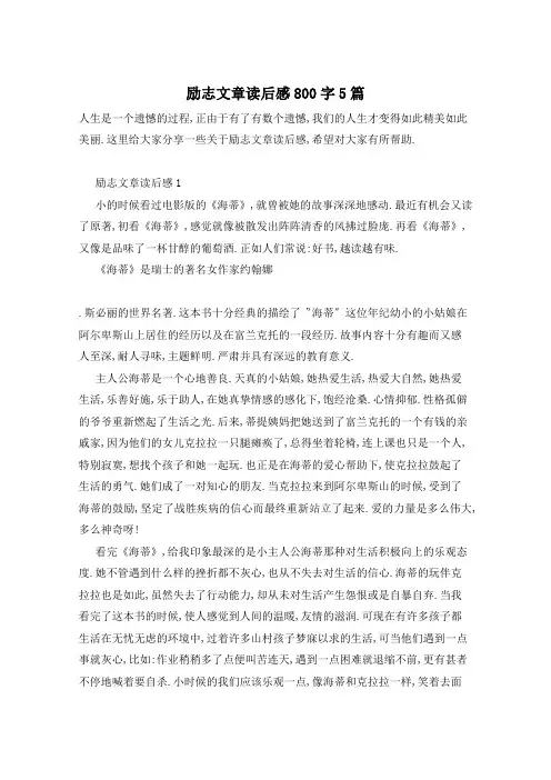 励志文章读后感800字5篇
