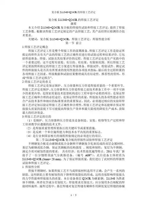 复合板S11348+Q245R的焊接工艺评定