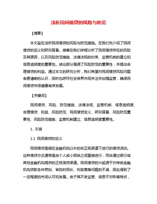 浅析民间借贷的风险与防范