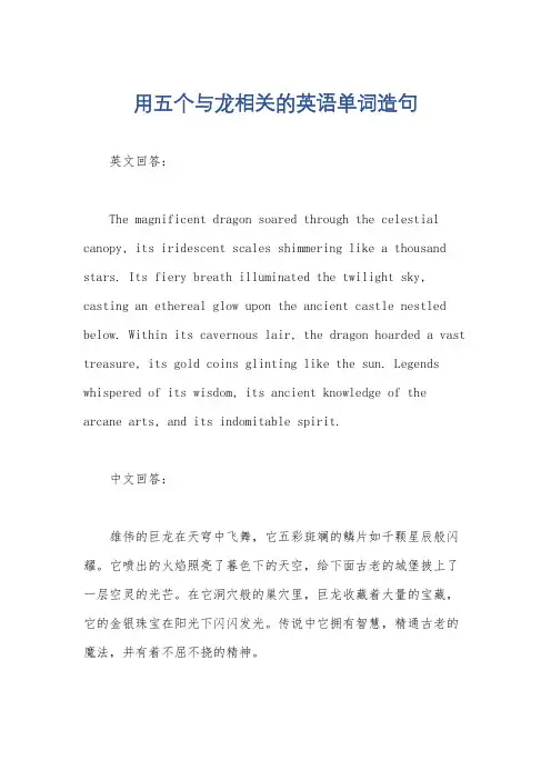 用五个与龙相关的英语单词造句
