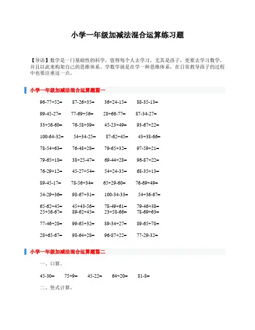 小学一年级加减法混合运算练习题
