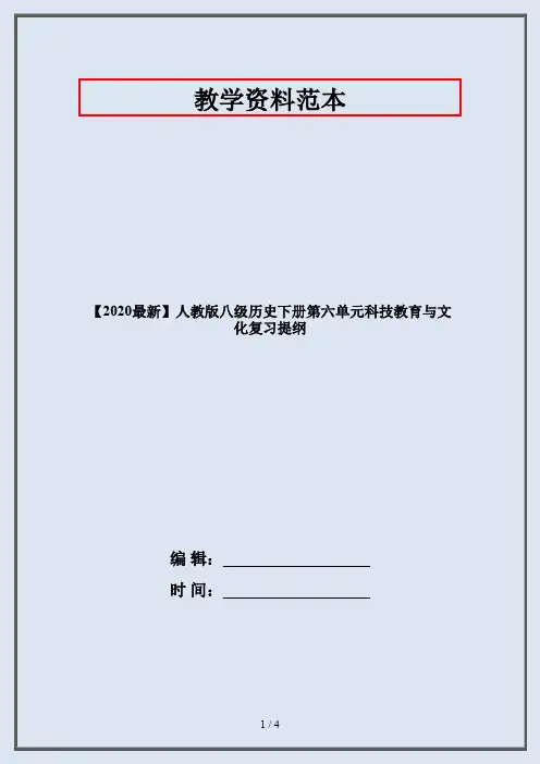 【2020最新】人教版八级历史下册第六单元科技教育与文化复习提纲