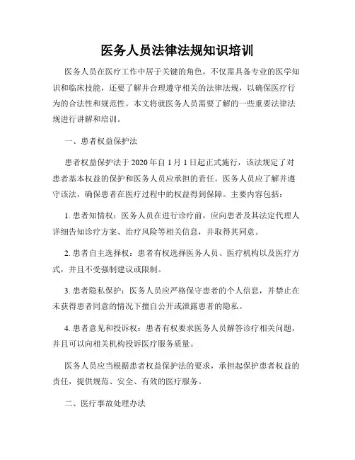 医务人员法律法规知识培训