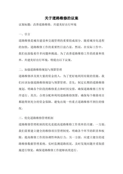关于道路维修的议案