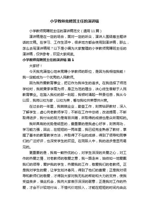 小学教师竞聘班主任的演讲稿范文（通用11篇）