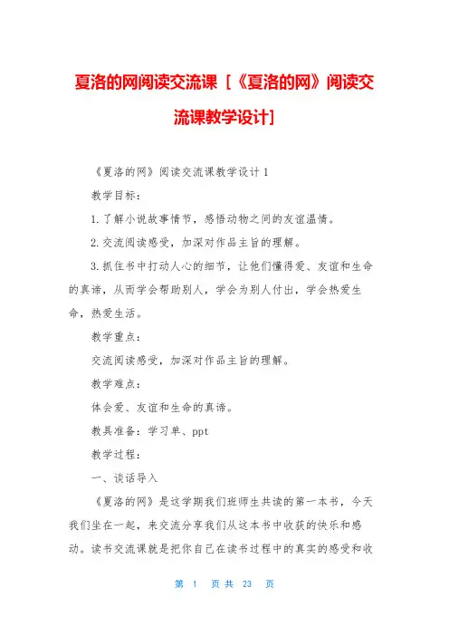 夏洛的网阅读交流课 [《夏洛的网》阅读交流课教学设计]