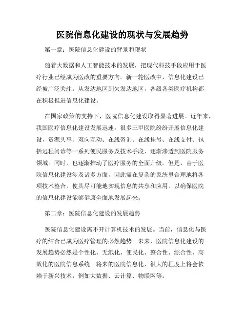 医院信息化建设的现状与发展趋势