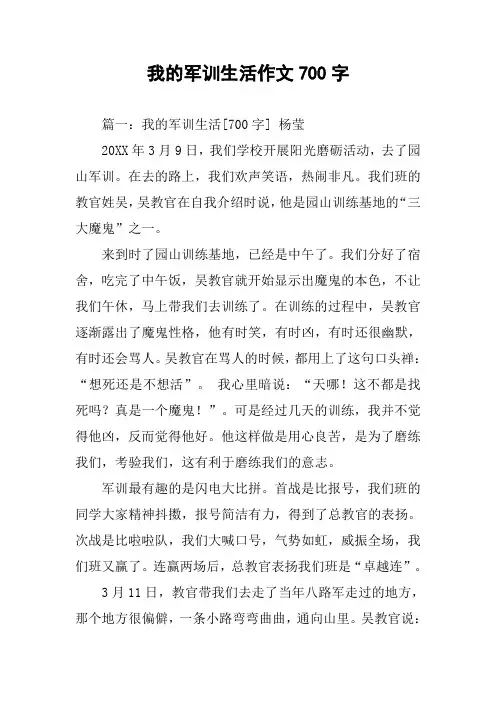 我的军训生活作文700字