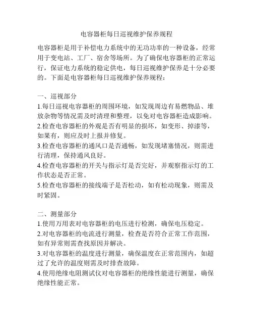 电容器柜每日巡视维护保养规程