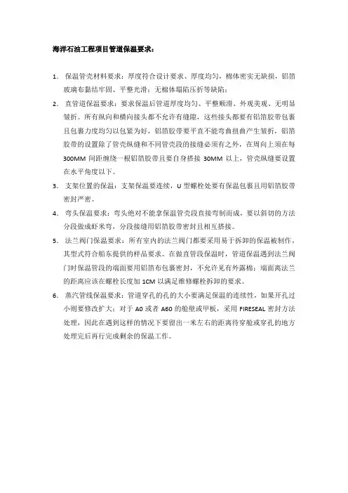海洋石油项目管道保温要求