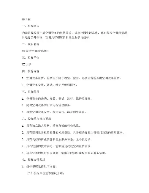 大学空调租赁招标文件(3篇)