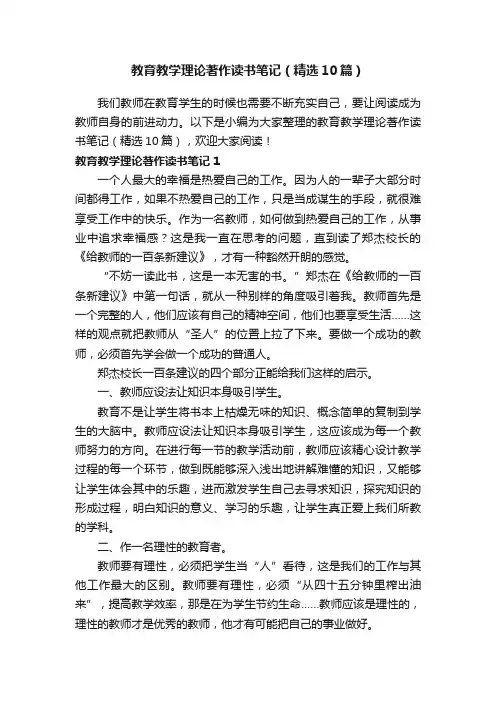 教育教学理论著作读书笔记（精选10篇）