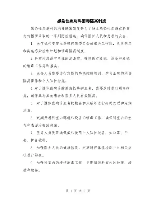 感染性疾病科消毒隔离制度