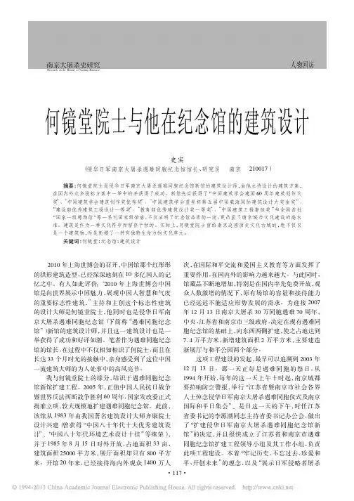 何镜堂院士与他在纪念馆的建筑设计_史实