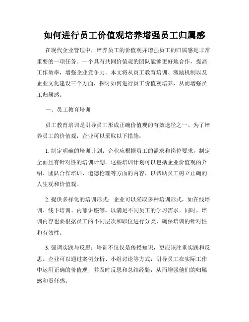 如何进行员工价值观培养增强员工归属感
