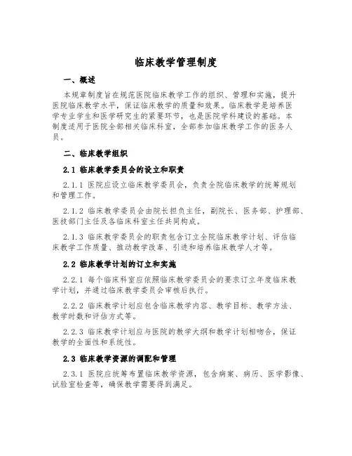 临床教学管理制度