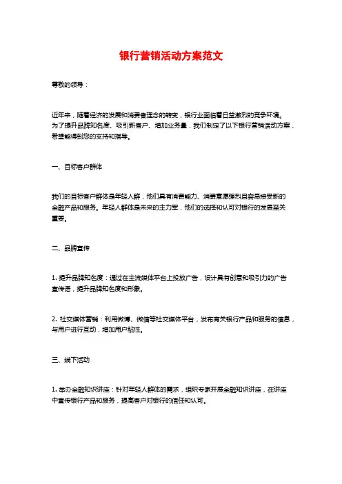 银行营销活动方案范文