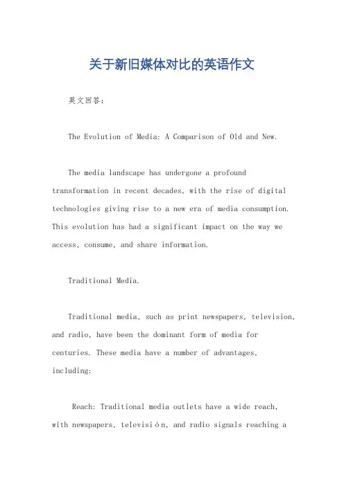 关于新旧媒体对比的英语作文
