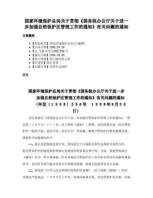 国家环境保护总局关于贯彻《国务院办公厅关于进一步加强自然保护区管理工作的通知》有关问题的通知