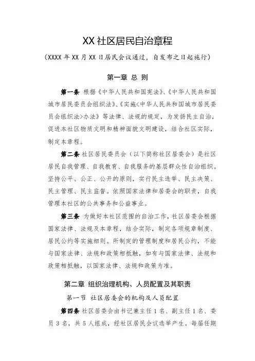XX社区居民自治章程
