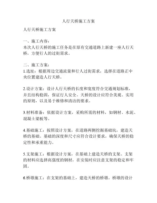 人行天桥施工方案