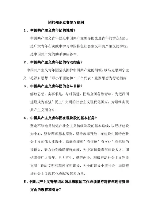 团的知识竞赛复习题纲