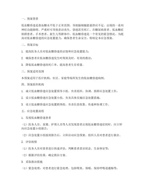 突发低血糖昏迷应急预案