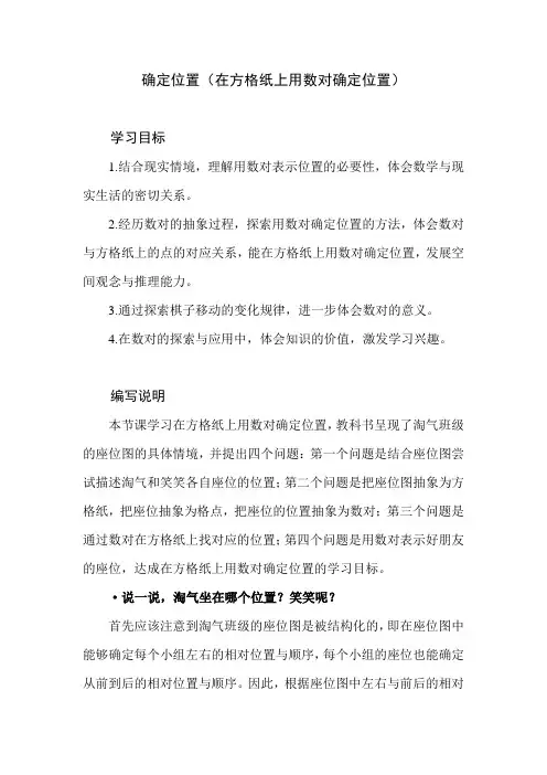 北师大版小学数学四年级上册第五单元《确定位置》教学设计教学建议   