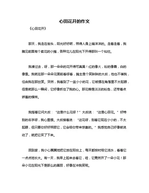 心田花开的作文