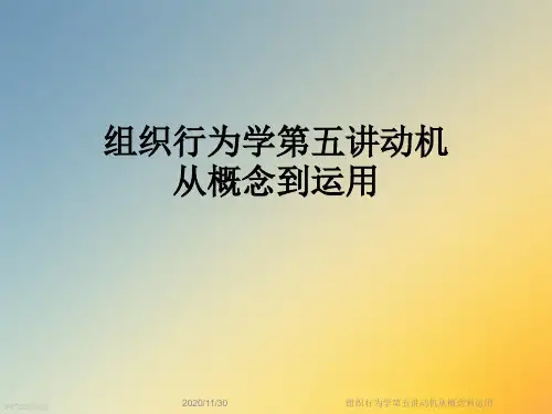 组织行为学第五讲动机从概念到运用